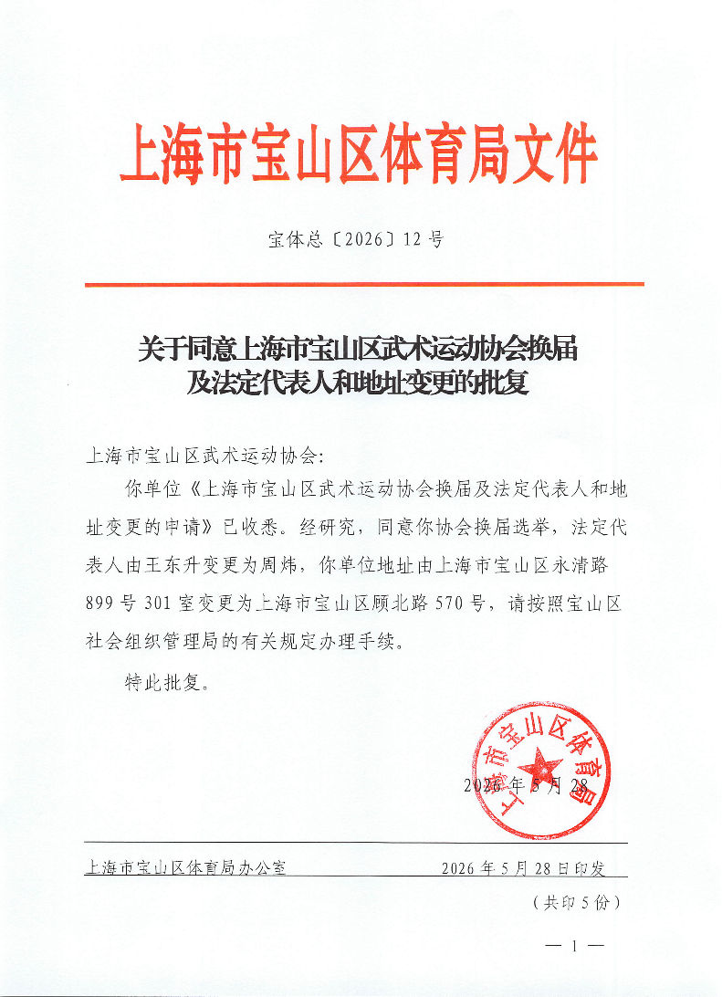 宝体总[2026）12号关于同意上海市宝山区武术运动协会换届及法定代表人和地址变更的批复.pdf